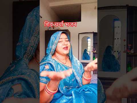काशी में बसल हो बैजनाथ में बसल हो Shiv charcha bhajan #Shiv charcha song #Shiv charcha song