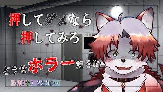 【押してダメなら押してみろ】どうせなにかあるんだろ、知ってる【Vtuber｜朱鐘灰斗】