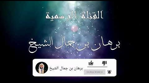 سورة الفيل للقارئ برهان بن جمال الشيخ _ حفظه الله ورعاه _