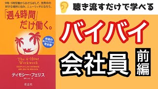 【10分】サラリーマン辞めたいと思ったら読む本『週４時間だけ働く』