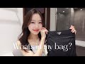 【What's in my bag?】社会人のお出かけのバッグの中身👜