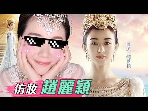 【仿妝】趙麗穎 （ 赵丽颖 ）- 女兒国 | 沛莉 Peri