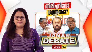 - തരചചറവ തനതരമ?? Janam Debate Neelima Bhaskar Pm Shri 24-10-2025