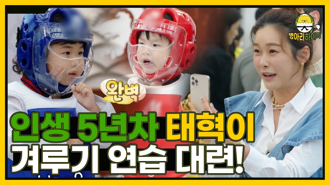 병아리 인생 최초 겨루기! 5살 태희 vs 노란 띠 병아리 I 병아리하이킥 I EP01 I NQQ채널 I 매주 월요일 밤 11시