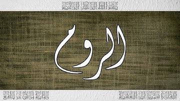 القرآن سورة الروم ورش القارئ سمير ابن العشية 030
