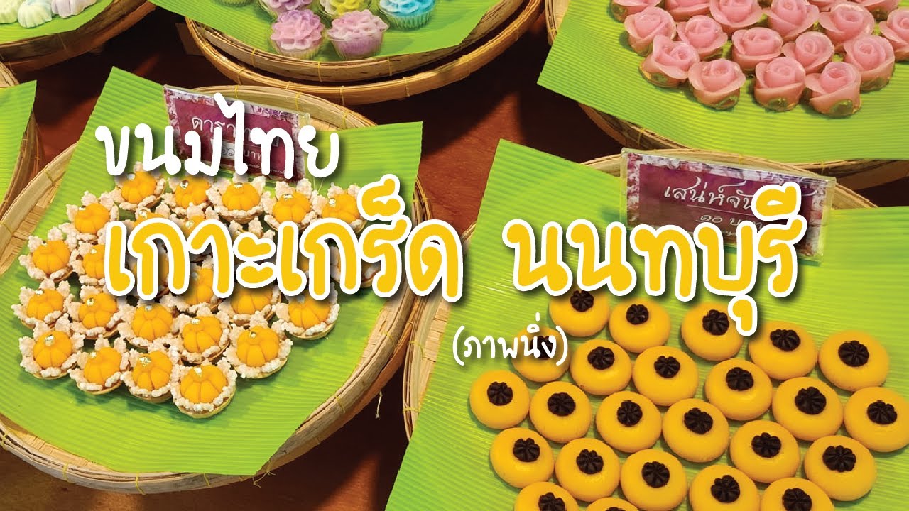 ขนม เกาะ เกร็ด  2022 New  ขนมไทย เกาะเกร็ด นนทบุรี