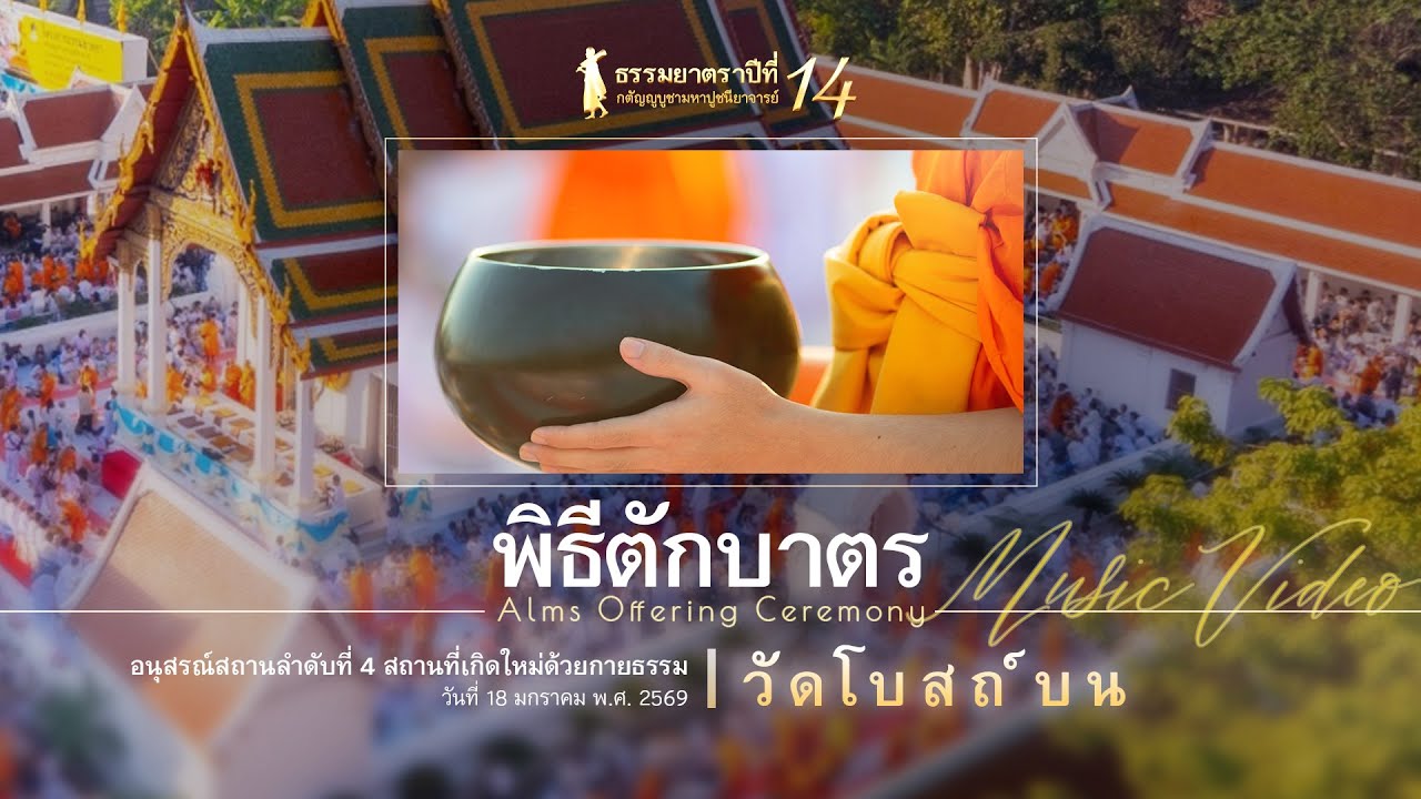 MV #Dhammayatra14th Dawn's Bowl of Merit 4/5 | 佛法巡礼：供钵福田 | ธรรมยาตรา14:พิธีตักบาตร@Wat Bote Bon