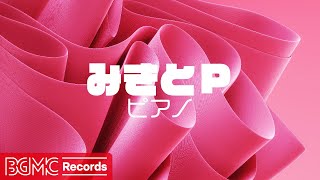 【みきとP Vol.5】作業用BGM: J-POP ピアノメドレーでリラックス - 勉強用BGM