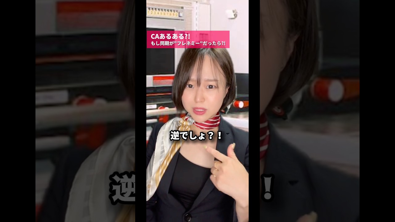 【CAあるある?!】もし同期が"フレネミー"だったら🖐️?! #フレネミー#caあるある#客室乗務員