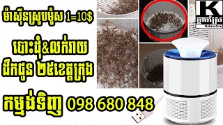ម៉ាសុីនស្រូប និង ចាប់សត្វម៉ូស ដ៏មានប្រសិទ្ធិភាព, Mosquitoes Killer