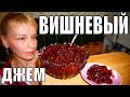 Вишневый джем на зиму, вкуснее варенья! Простой рецепт заготовки!