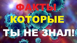 КОРОНАВИРУС - ВСЯ ПРАВДА, ФАКТЫ, СИМПТОМЫ!