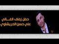 شاهد عزوبيه عشاير الحريشين حفل زفاف علي حسن الحريشاوي الف مبروك 