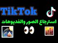 استرجاع جميع الصور والفيديوهات في التيك توك طريقة استرجاع الصور والفيديوهات في التيك توك 