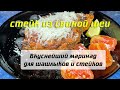 Рецепт этого маринада просили все друзья. 🐷 СТЕЙК из шеи в маринаде из блендера #стейк