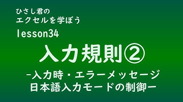 EXCEL(エクセル)を学ぼう！　lesson34 入力規則②　ー入力時、エラーメッセージ、日本語入力モードの制御ー