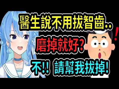 星街拔智齒！醫生說磨掉就好了...但星街居然主動說要拔掉ww【星街彗星】【Vtuber精華】 【hololive中文】【星街彗星】【星街すいせい】【田所あずさ】