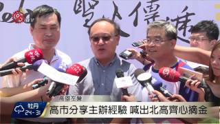 世大運聖火抵高雄 市民見證歷史時刻 2017-07-27 TITV 原視新聞