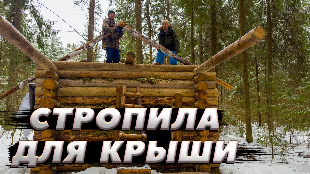 Собираем стропила | ЛЕСНОЙ ДОМ | ИЗБА | FOREST HOUSE | DUGOUT | HUT