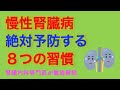 絶対に慢性腎臓病にならないための8つの習慣