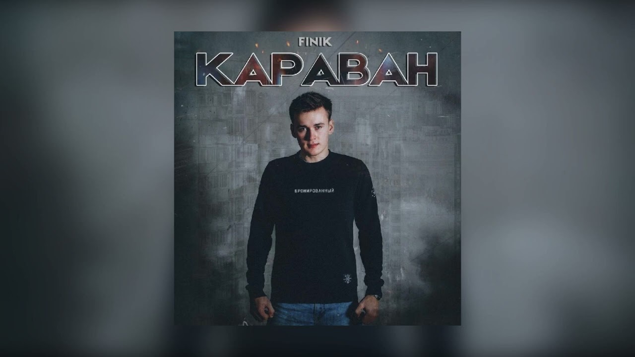 Финик караван. Finik Караван текст песни. Finik Караван песня.