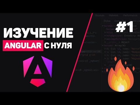Изучение Angular с нуля / Урок #1 – Что такое Angular? Установка и настройка для начинающих