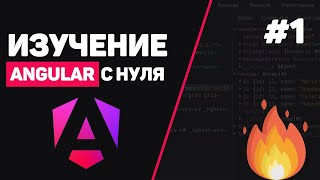 картинка: Изучение Angular с нуля / Урок #1 – Что такое Angular? Установка и настройка для начинающих