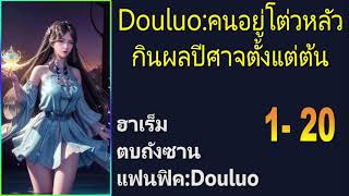 Douluo:คนอยู่โต่วหลัวกินผลปีศาจตั้งแต่ต้น 1-20