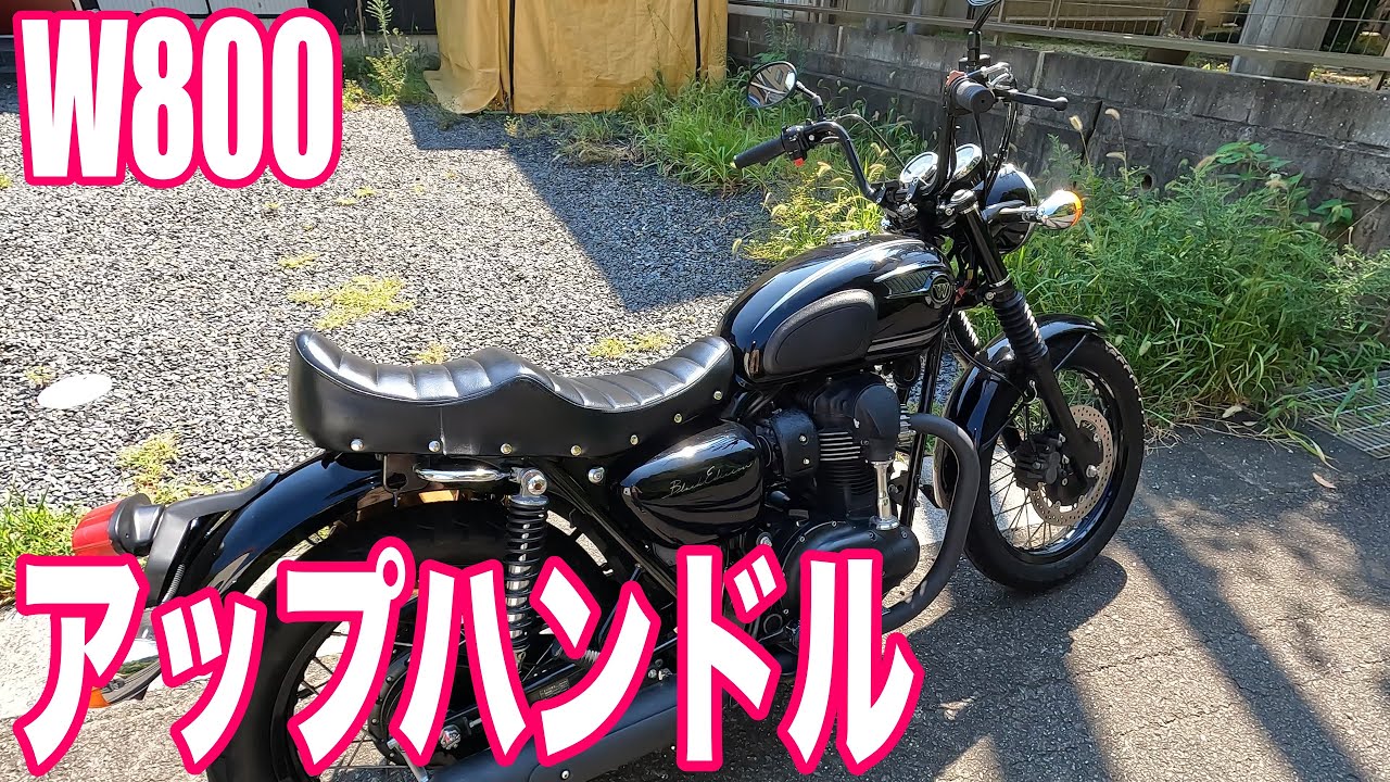 W800】アップハンドルにカスタマイズ - YouTube