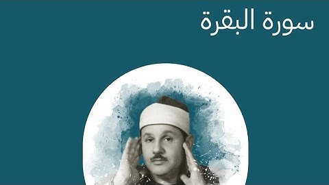 سورة البقرة : [67 - 74] بصوت الشيخ محمود البنا