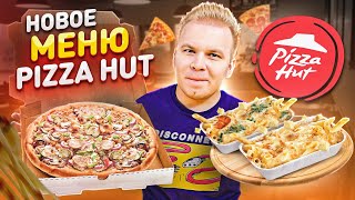 Новое МЕНЮ Pizza Hut / Фермерская Пицца, Мак & Чиз / Почему ВСЕ так ДОРОГО / Пицца Хат VS ДоДо Пицца