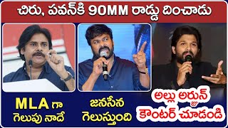 Allu Arjun Strong Counter To Pawan Kalyan And Chiranjeevi | AP Election Results | Socialpost