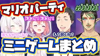 【マリオパーティ2】とにかくわちゃわちゃなミニゲームまとめ【笹木咲/椎名唯華/社築/花畑チャイカ/にじさんじ/切り抜き】