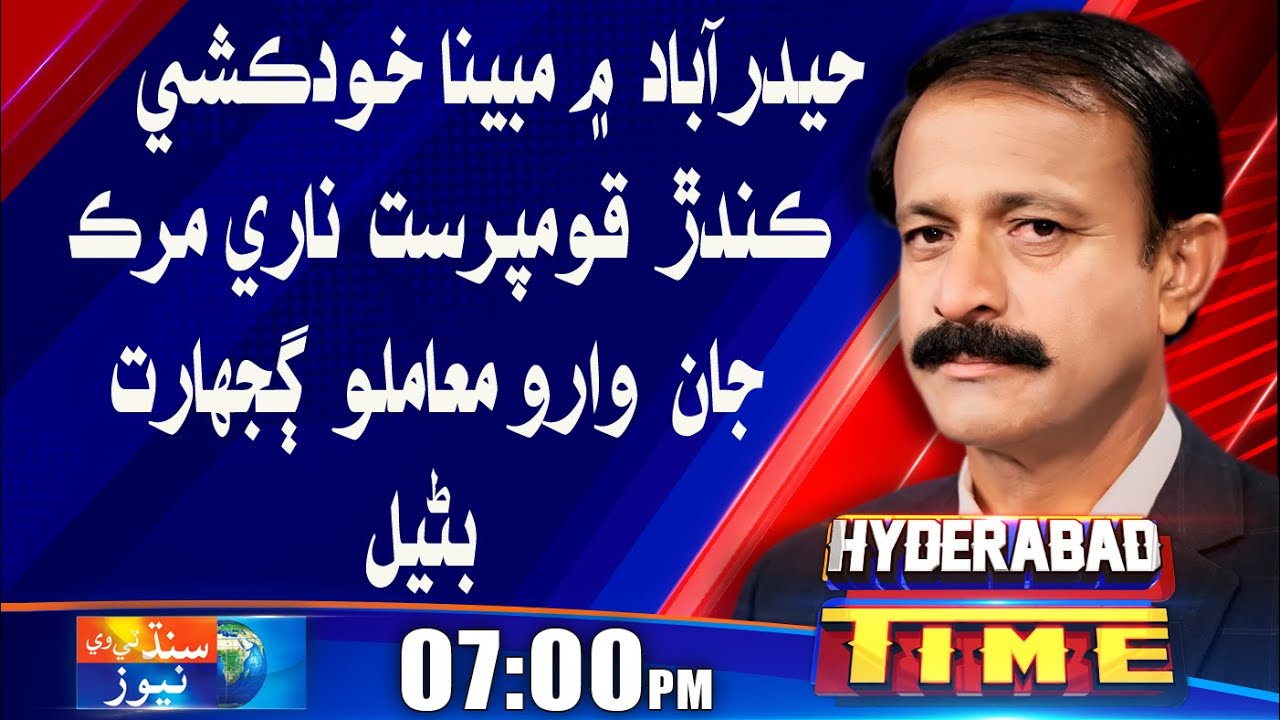 Hyderabad Time With Zafar Hakro || Murk Jaan death became a mystery | 18 Nov 2023 Sindh Tv News