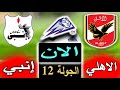 بث مباشر لنتيجة مباراة الأهلي وإنبي الان بالتعليق في الجولة 12 من الدوري المصري 2023
