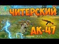 БЕРУ ТОП 1 С АК-47! НОВЫЙ ВИД ЧИТЕРОВ В Free Fire!