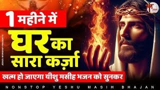 1 महीने में कर्जा खत्म घर में चला कर रखो ये चमत्कारी मसीह भजन | Yeshu Masih Bhajan | Jesus