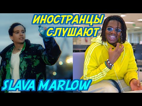 Иностранцы Слушают: Slava Marlow - Снова Я Напиваюсь. Иностранцы Слушают Русскую Музыку.