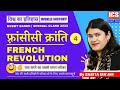 French Revolution by Babita Mam | Part : 4 | Introduction of World History | ICS Coaching Center