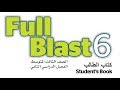 حل كتاب الطالب انجليزي full blast الوحدة الاولى والثانية والثالثة ثالث متوسط ف2