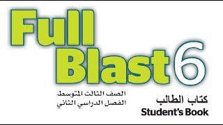 حل كتاب انجليزي full blast الوحدة الاولى والثانية والثالثة ثالث متوسط ف2