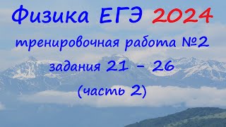 картинка: ЕГЭ Физика 2024 Статград Тренировочная работа 2 от 07.12.2023 Разбор второй части (задания 21 - 26)