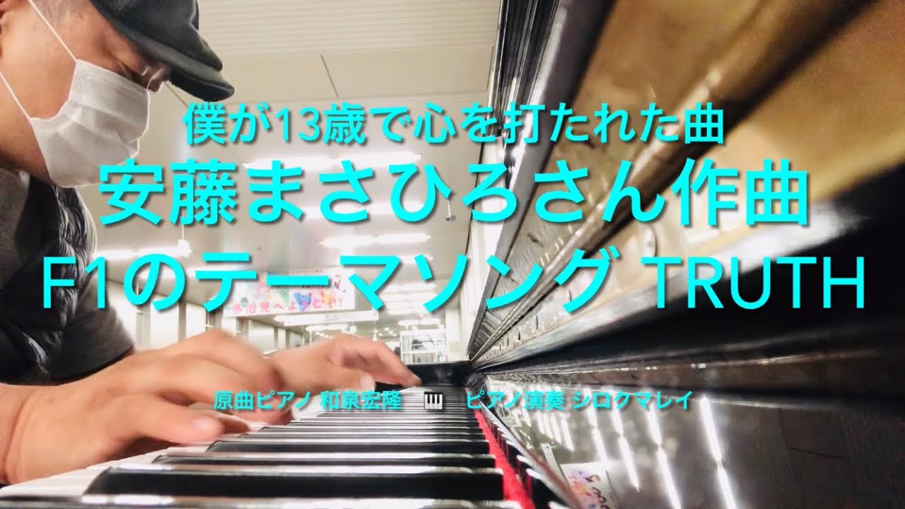 F1のテーマ Truth 安藤まさひろさん作曲 原曲ピアノ 和泉宏隆さん 僕が13歳で聴いて衝撃を受けた曲です 和泉宏隆さんへ Youtube