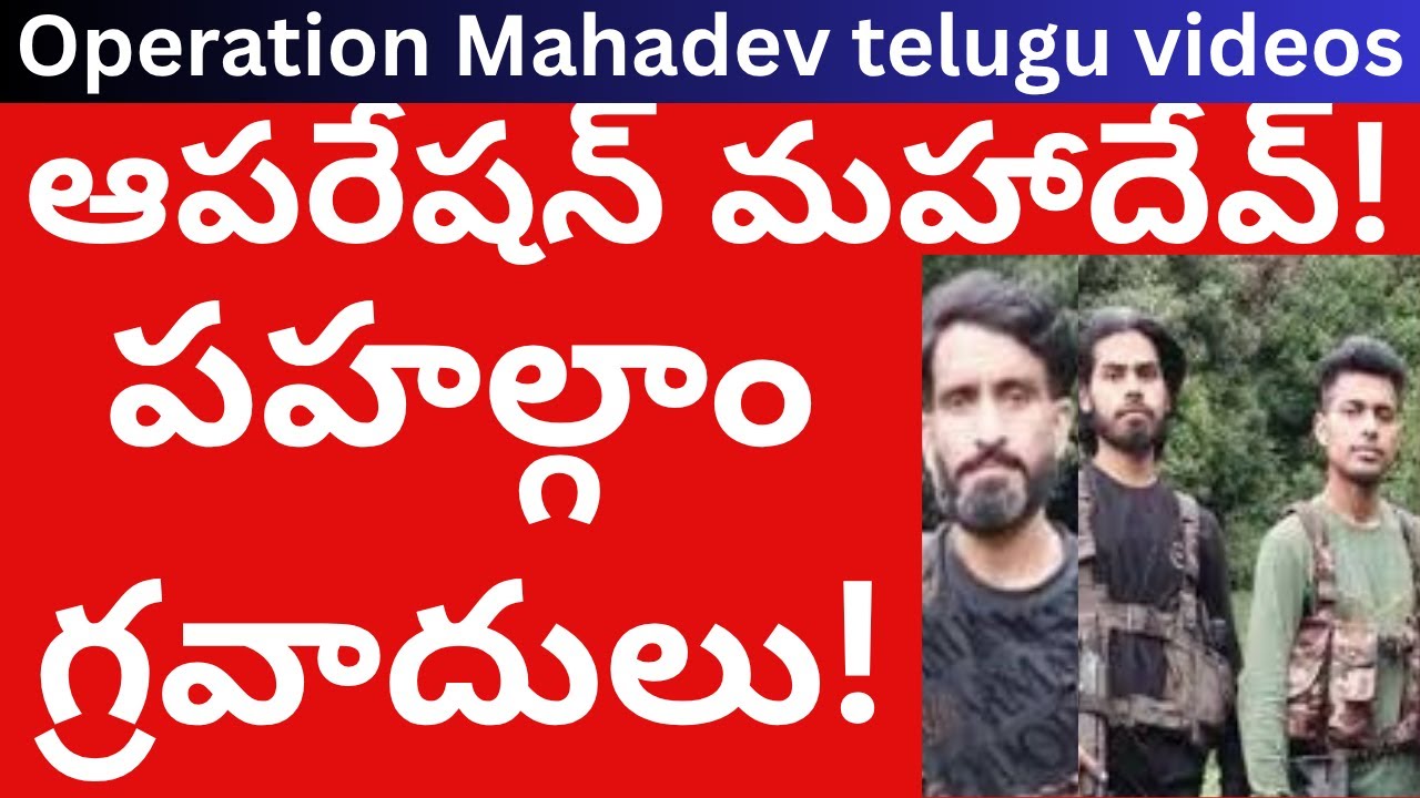 Operation Mahadev telugu videos ఆపరేషన్ మహాదేవ్! పహల్గాం గ్రవాదులు!Telugu Videos Tmixture Channel