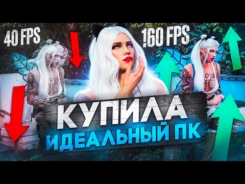 КУПИЛА ИДЕАЛЬНЫЙ ПК