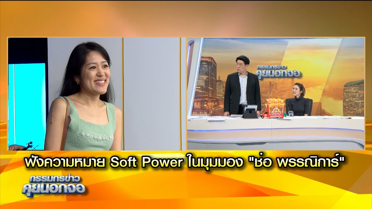 ฟังความหมาย Soft Power ในมุมมอง "ช่อ พรรณิการ์"