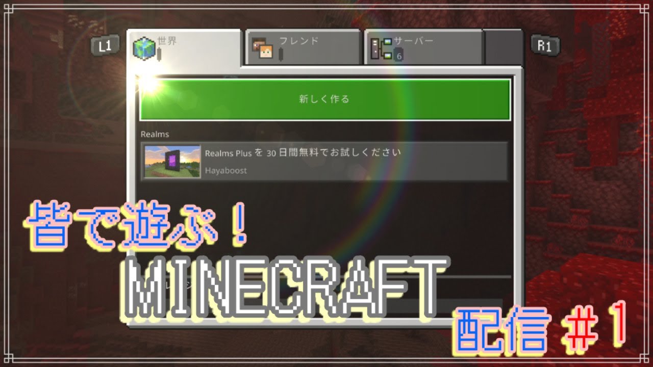 マインクラフト 皆で遊ぶ Minecraft配信 0 75 統合版 参加型 Youtube