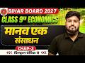 मानव एक संसाधन | Class 9th Economics Chapter 2 Bihar Board | 9th Social Science | Aryan Sir