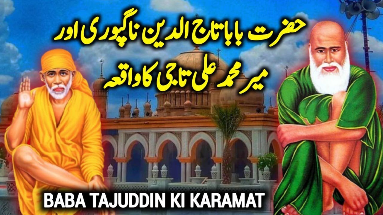 Hazrat Baba Tajuddin Nagpuri Aur Mir Muhammad Ali Taji Ka Waqia || Baba Tajuddin Ki Karamat