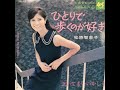 【歌う女優】松原智恵子「ひとりで歩くのが好き」
